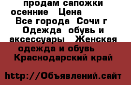 продам сапожки осенние › Цена ­ 1 800 - Все города, Сочи г. Одежда, обувь и аксессуары » Женская одежда и обувь   . Краснодарский край